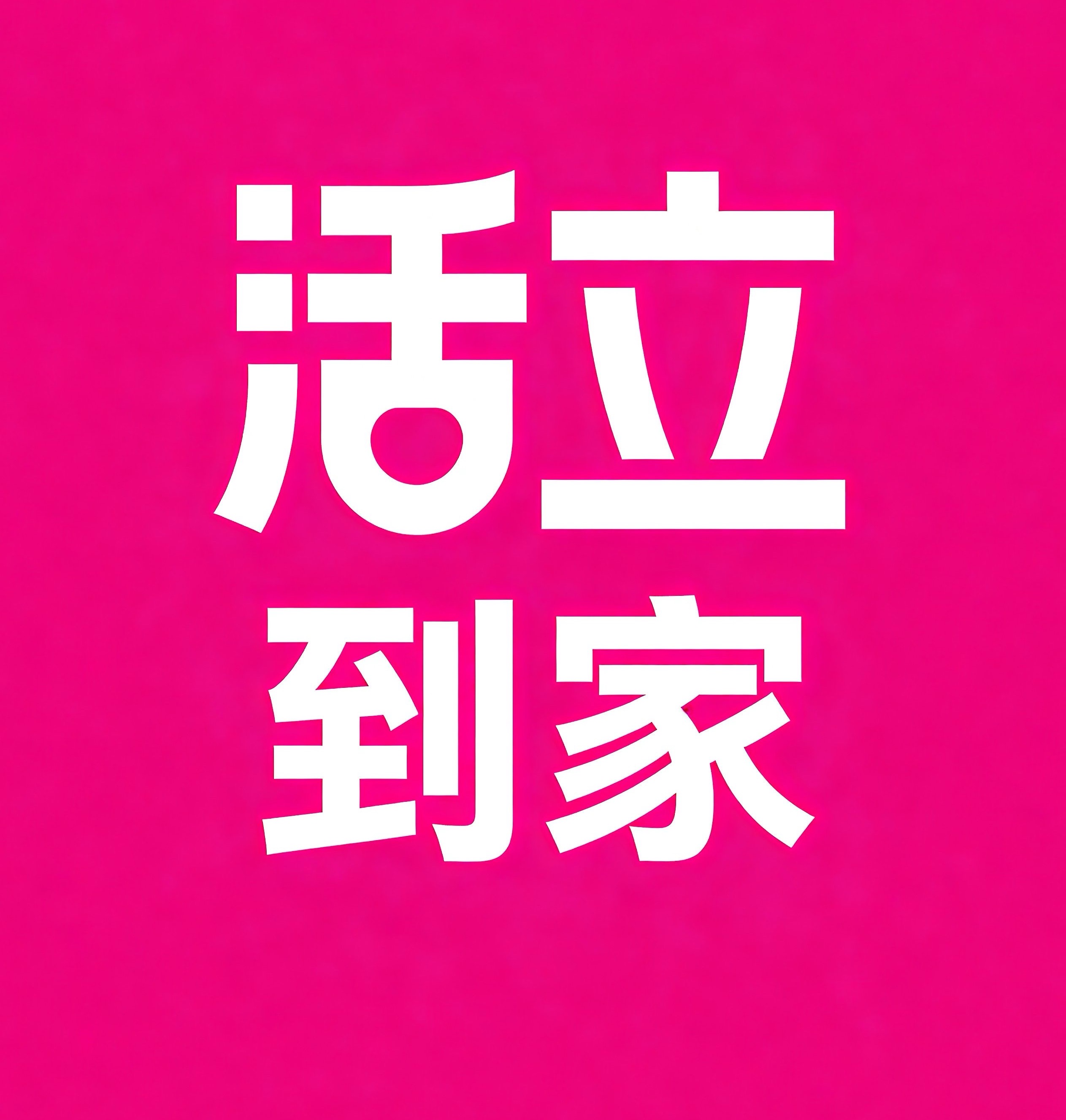 萧山区活立到家